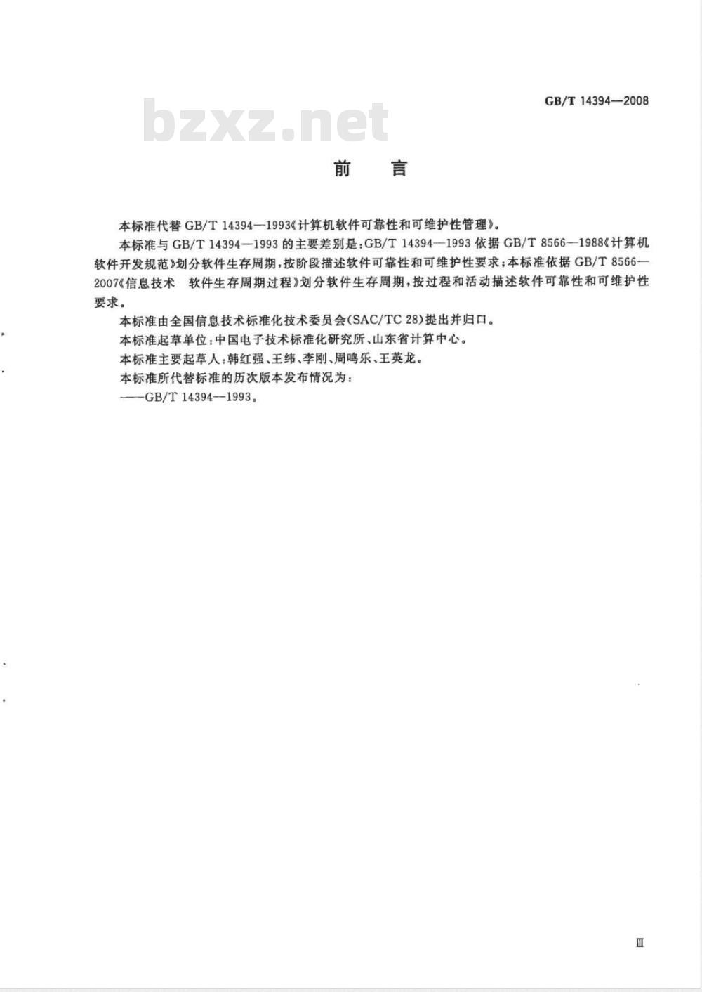 GB/T 14394-2008 计算机软件可靠性和可维护性管理