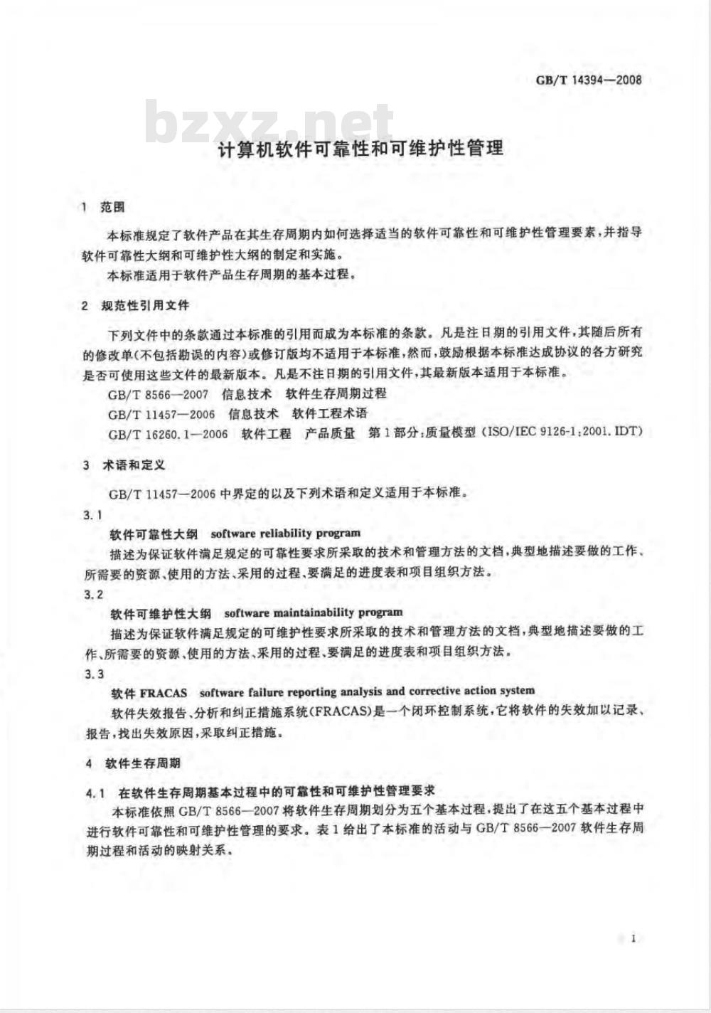 GB/T 14394-2008 计算机软件可靠性和可维护性管理