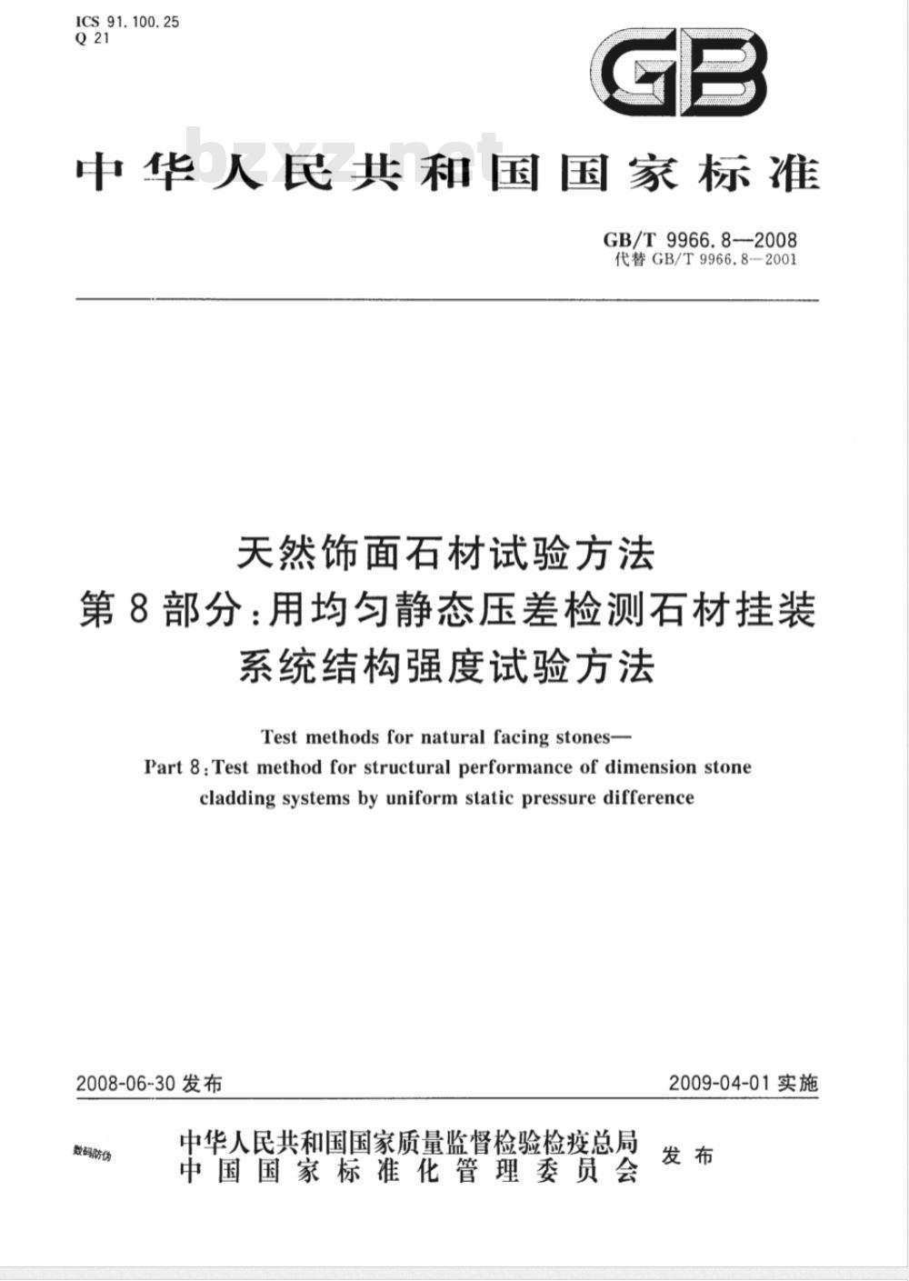 GB/T 9966.8-2008 天然饰面石材试验方法 第8部分: 用均匀静态压差检测石材挂装系统结构强度试验方法