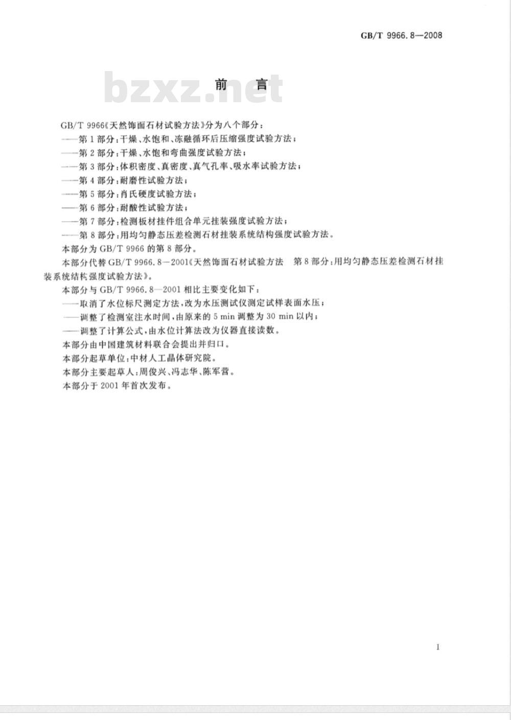 GB/T 9966.8-2008 天然饰面石材试验方法 第8部分: 用均匀静态压差检测石材挂装系统结构强度试验方法