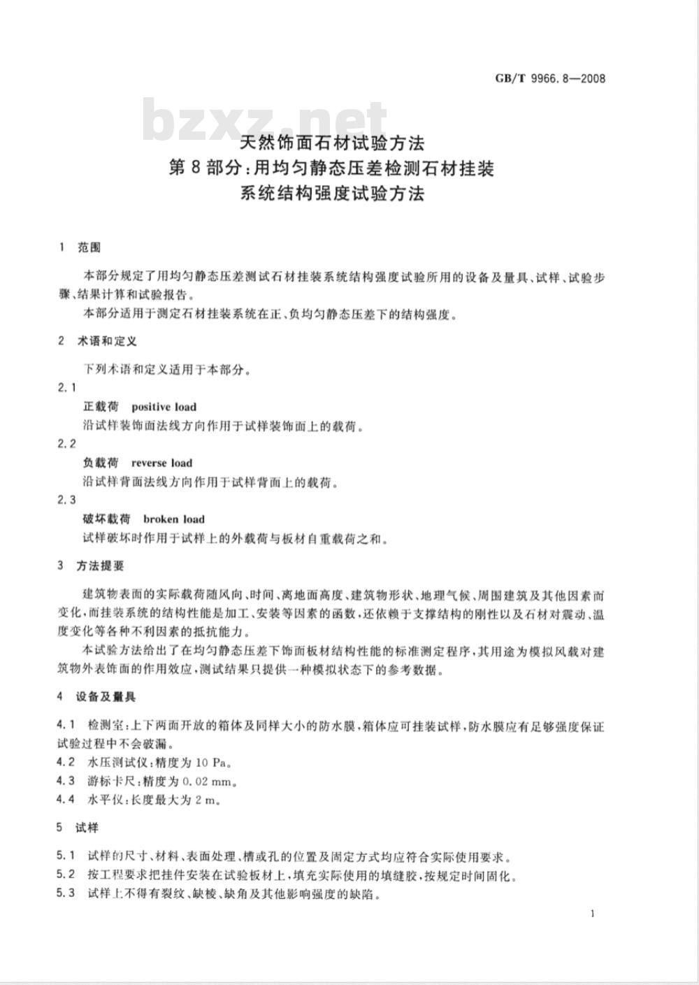 GB/T 9966.8-2008 天然饰面石材试验方法 第8部分: 用均匀静态压差检测石材挂装系统结构强度试验方法