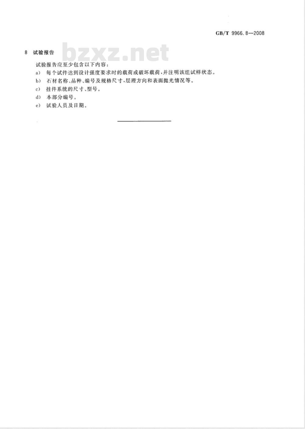 GB/T 9966.8-2008 天然饰面石材试验方法 第8部分: 用均匀静态压差检测石材挂装系统结构强度试验方法