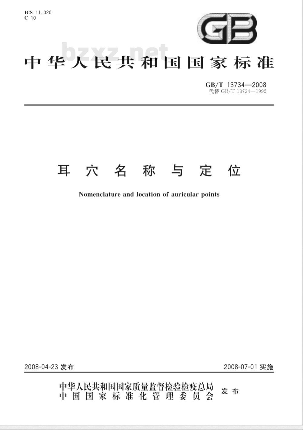GB/T 13734-2008 耳穴名称与定位