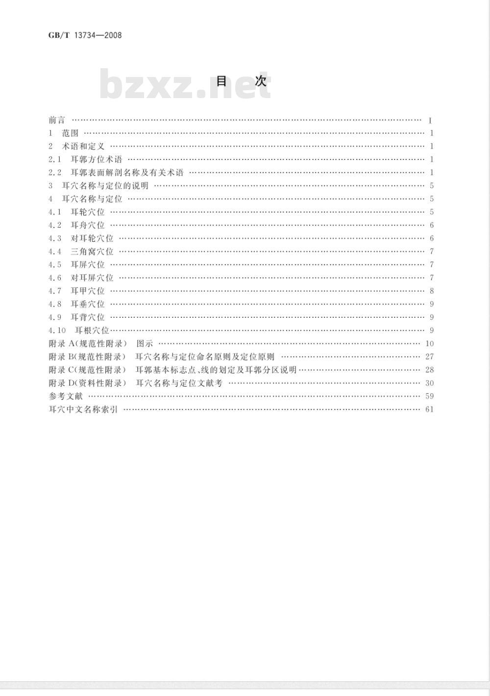 GB/T 13734-2008 耳穴名称与定位