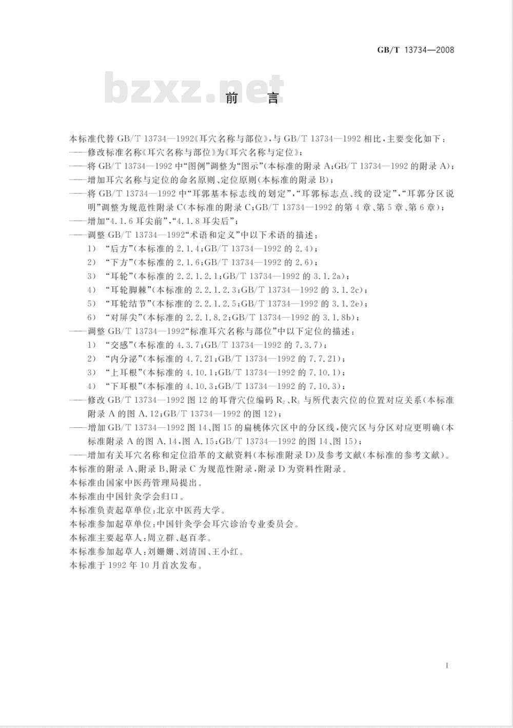 GB/T 13734-2008 耳穴名称与定位
