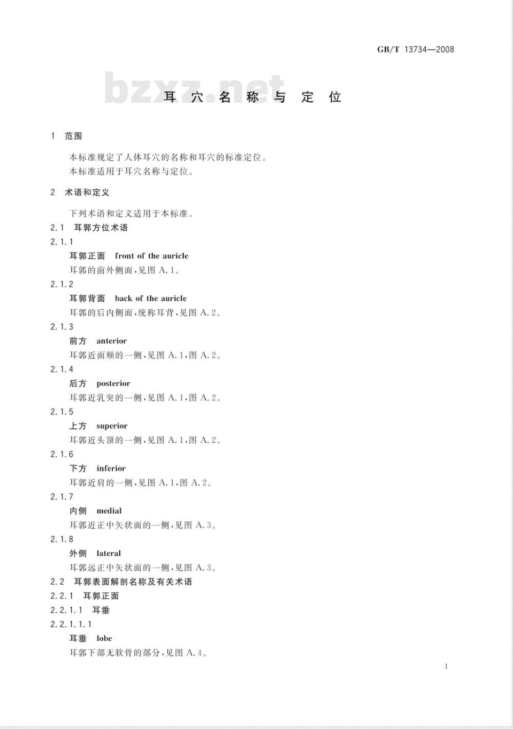 GB/T 13734-2008 耳穴名称与定位