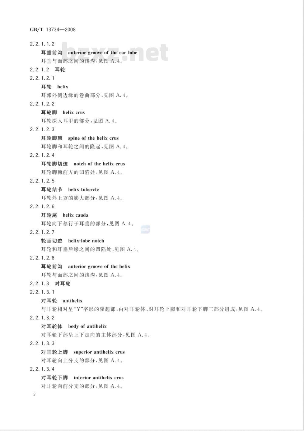 GB/T 13734-2008 耳穴名称与定位