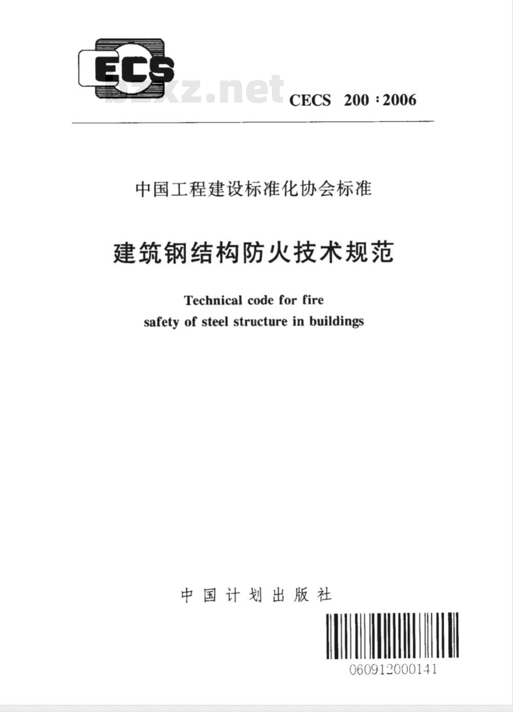 CECS 200-2006 建筑钢结构防火技术规范