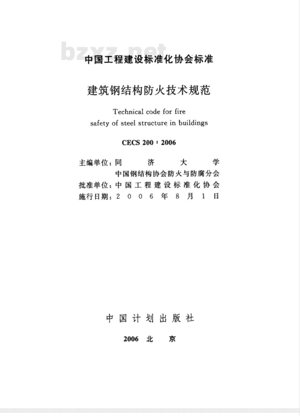 CECS 200-2006 建筑钢结构防火技术规范