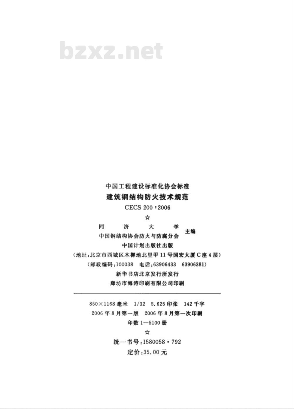 CECS 200-2006 建筑钢结构防火技术规范