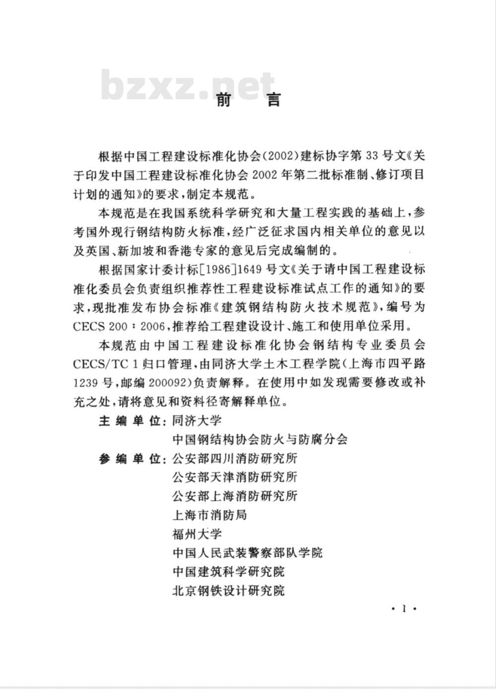 CECS 200-2006 建筑钢结构防火技术规范