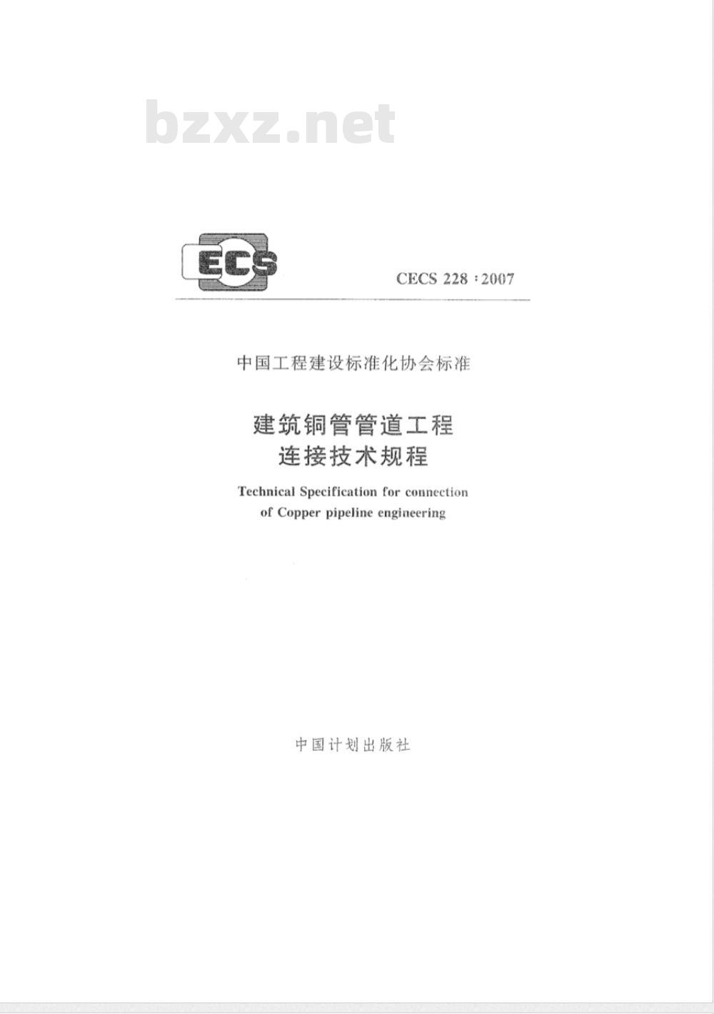 CECS 228-2007 建筑铜管管道工程连接技术规程(附条文说明)