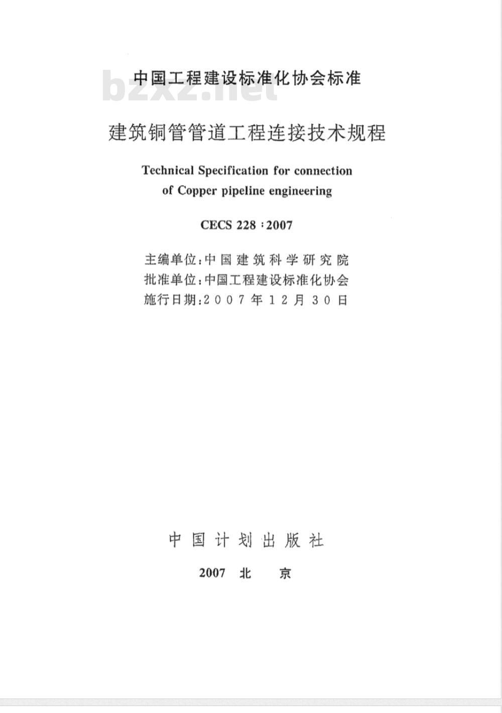 CECS 228-2007 建筑铜管管道工程连接技术规程(附条文说明)