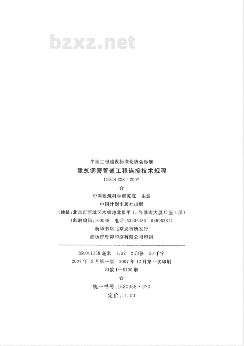 CECS 228-2007 建筑铜管管道工程连接技术规程(附条文说明)
