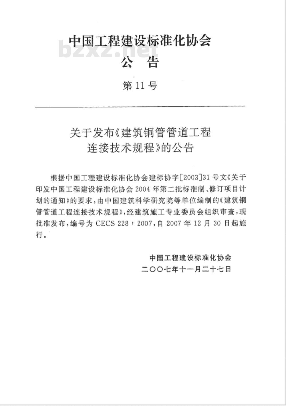 CECS 228-2007 建筑铜管管道工程连接技术规程(附条文说明)