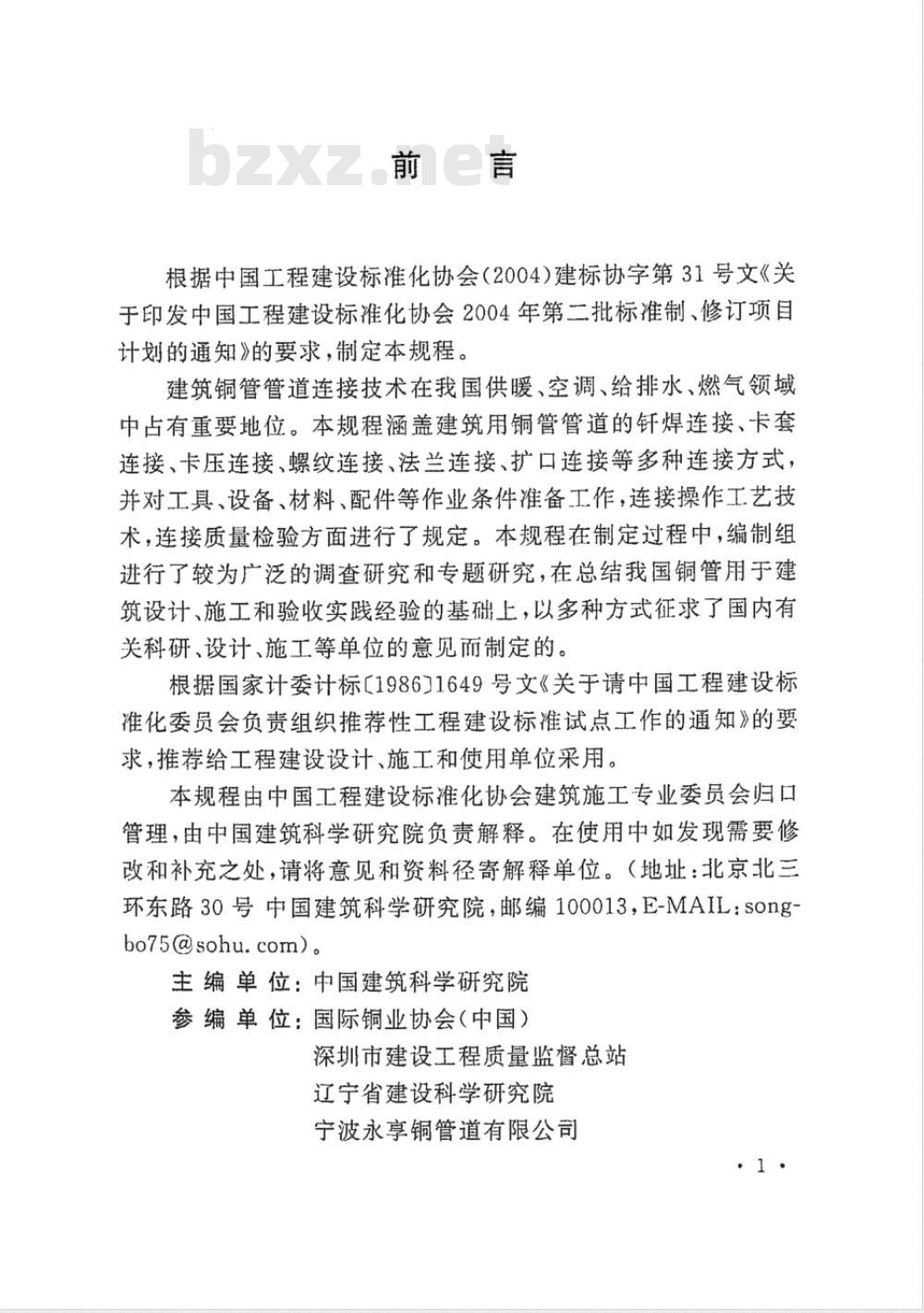 CECS 228-2007 建筑铜管管道工程连接技术规程(附条文说明)