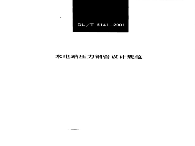 DL/T 5141-2001 水电站压力钢管设计规范