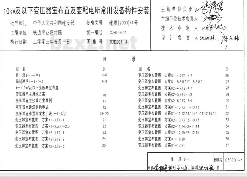 03D201-4 10/0.4kV变压器室布置及变配电所常用设备构件安装