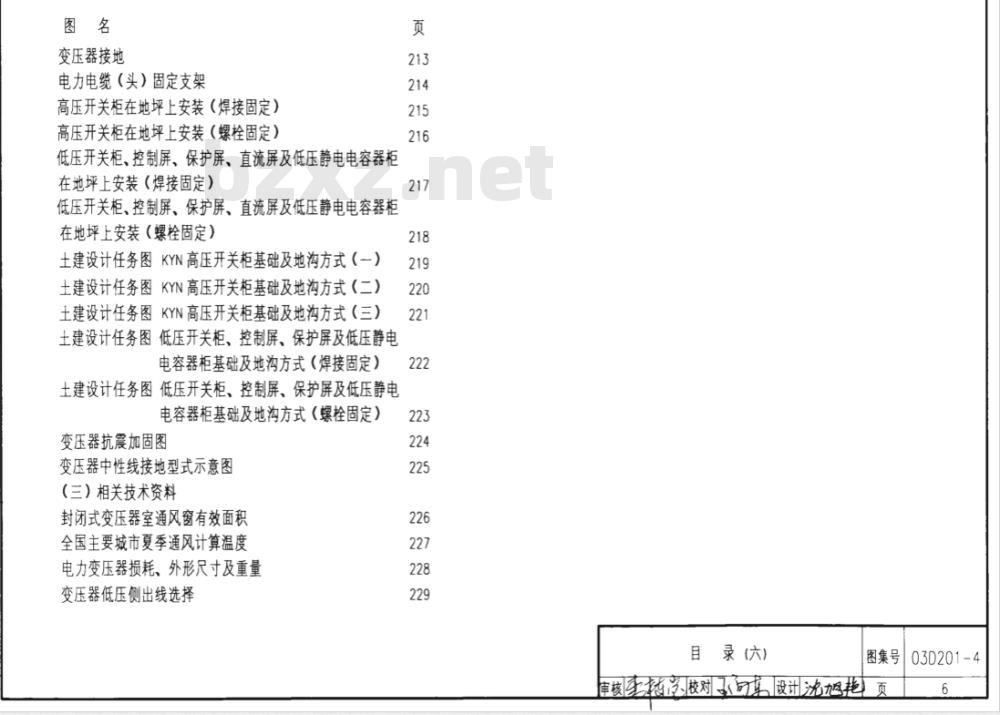 03D201-4 10/0.4kV变压器室布置及变配电所常用设备构件安装