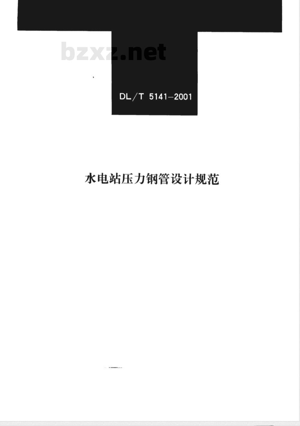 DL/T 5141-2001 水电站压力钢管设计规范