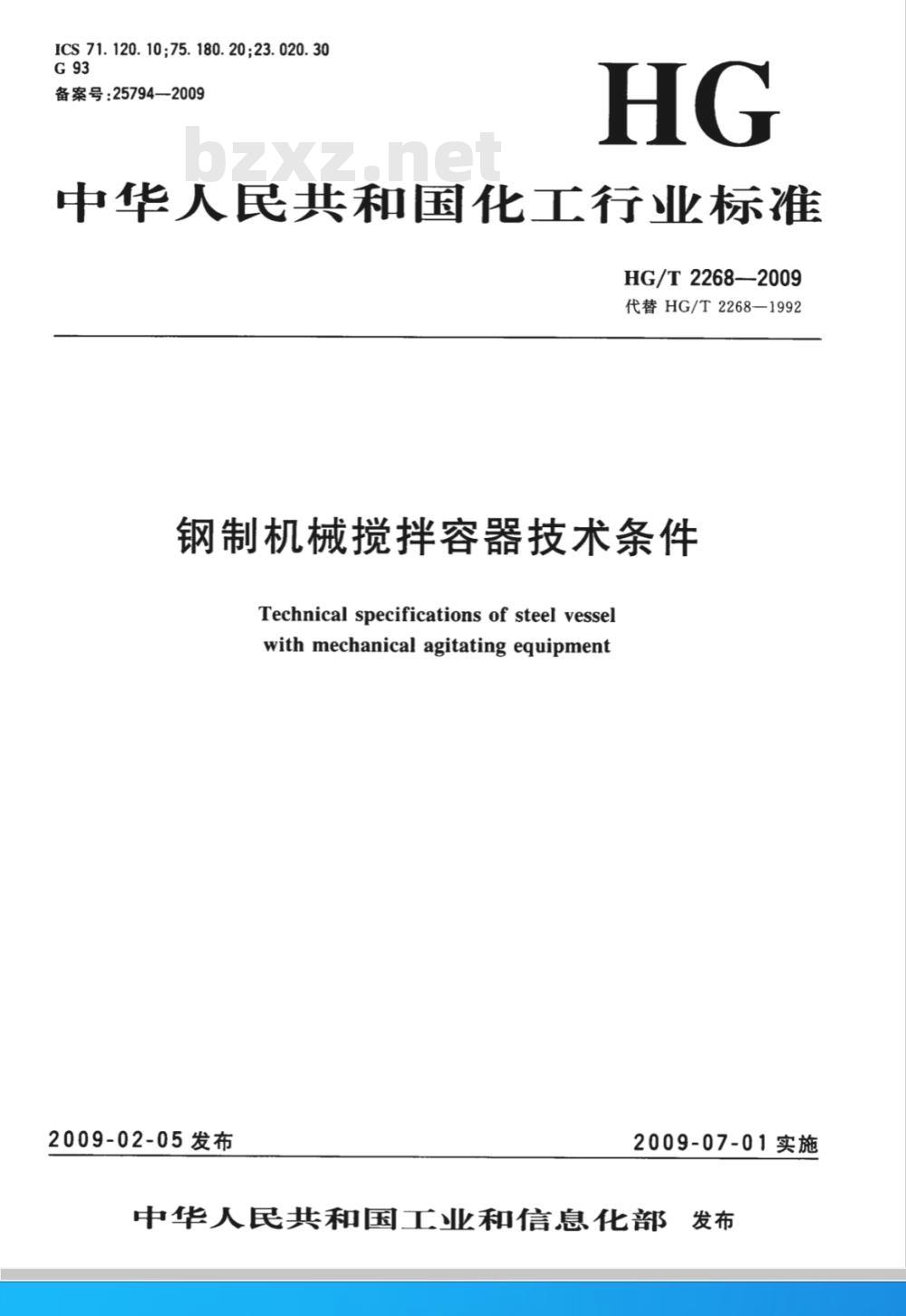 HG/T 2268-2009 钢制机械搅拌容器技术条件