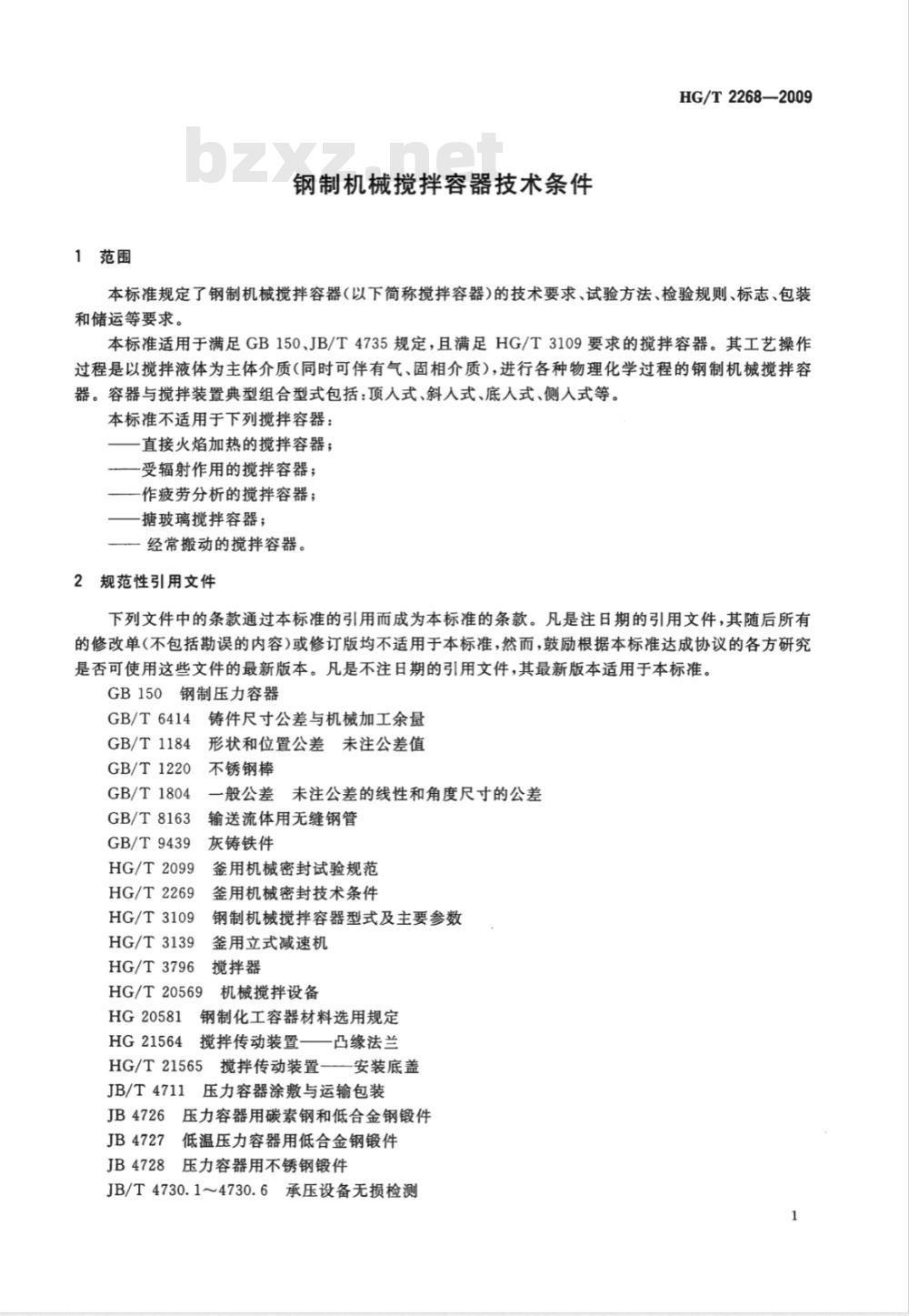 HG/T 2268-2009 钢制机械搅拌容器技术条件