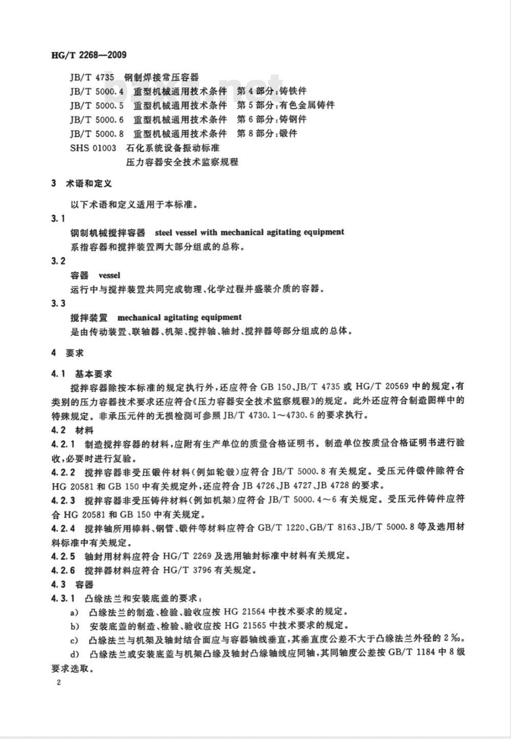 HG/T 2268-2009 钢制机械搅拌容器技术条件
