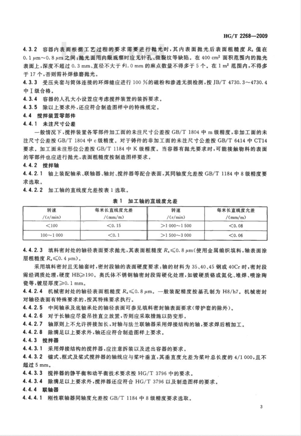 HG/T 2268-2009 钢制机械搅拌容器技术条件