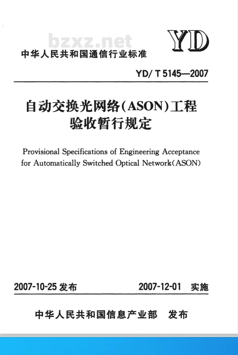 YD/T 5145-2007 自动交换光网络(ASON)工程验收暂行规定