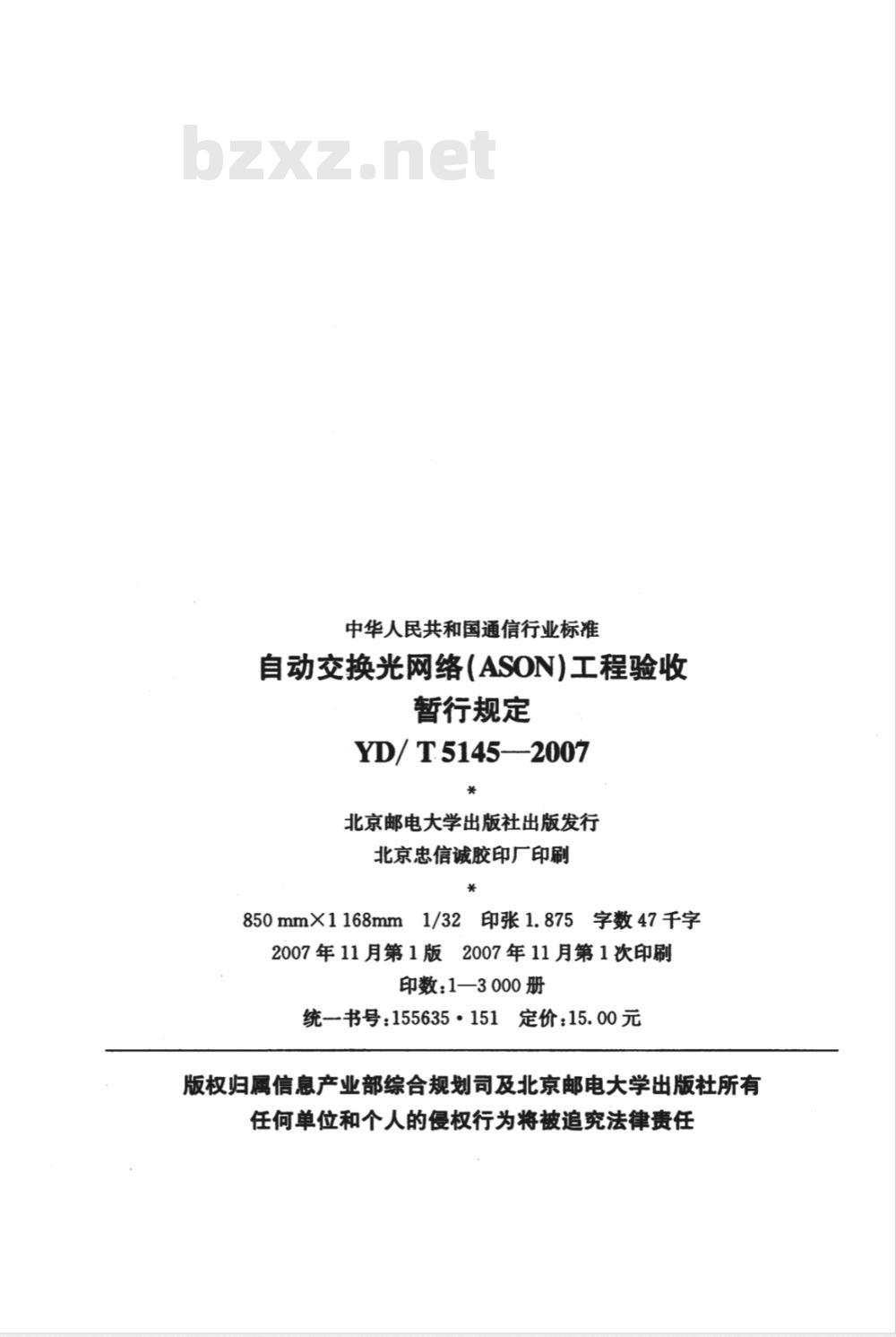 YD/T 5145-2007 自动交换光网络(ASON)工程验收暂行规定