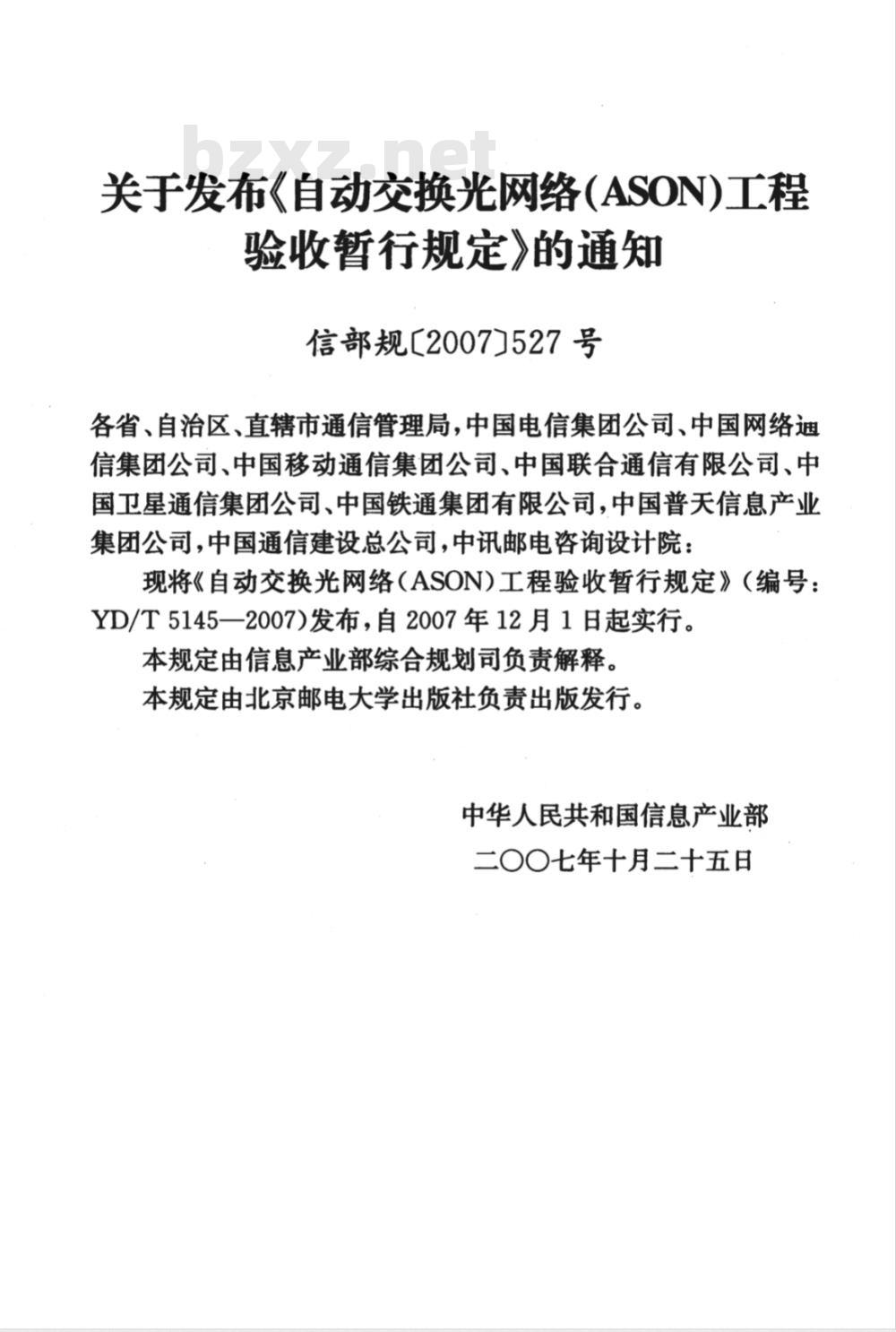 YD/T 5145-2007 自动交换光网络(ASON)工程验收暂行规定