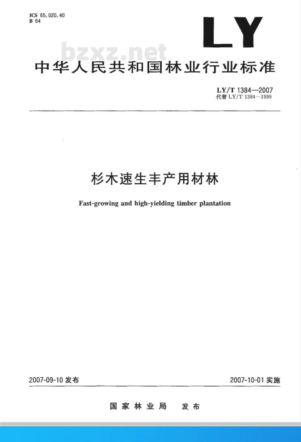 LY/T 1384-2007 杉木速生丰产用材林