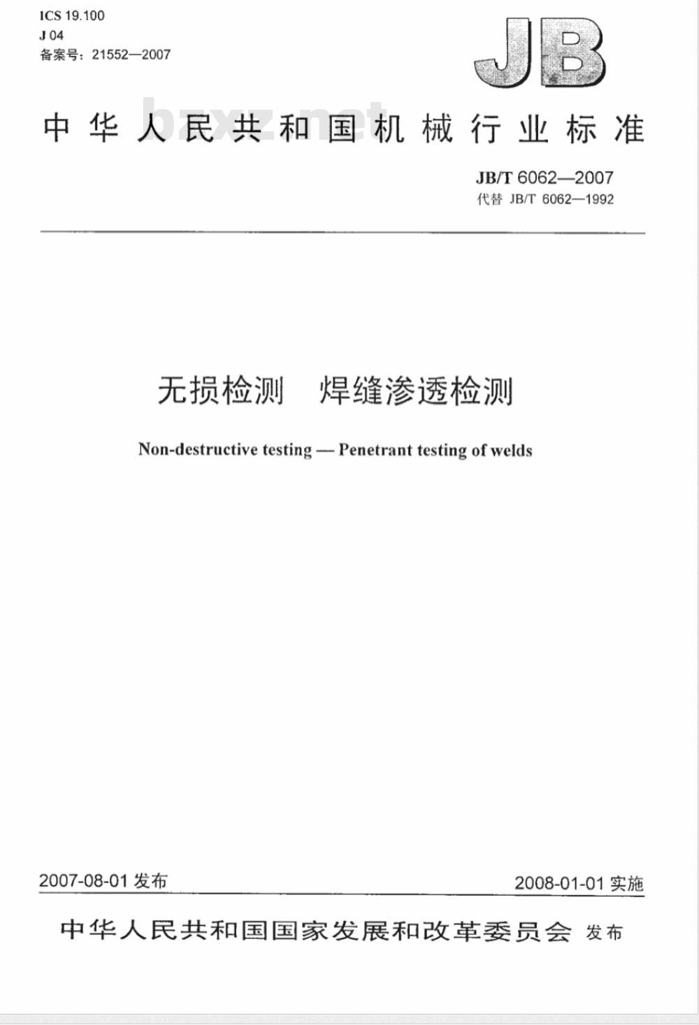 JB/T 6062-2007 无损检测 焊缝渗透检测