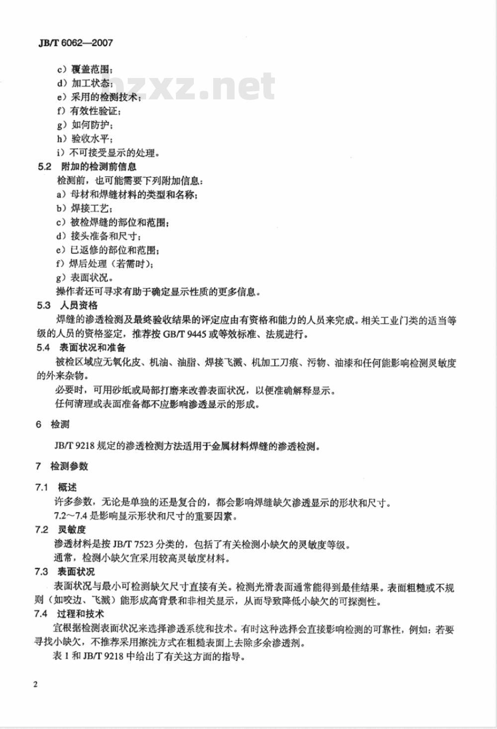 JB/T 6062-2007 无损检测 焊缝渗透检测