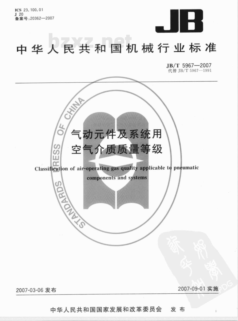 JB/T 5967-2007 气动件及系统用空气介质质量等级