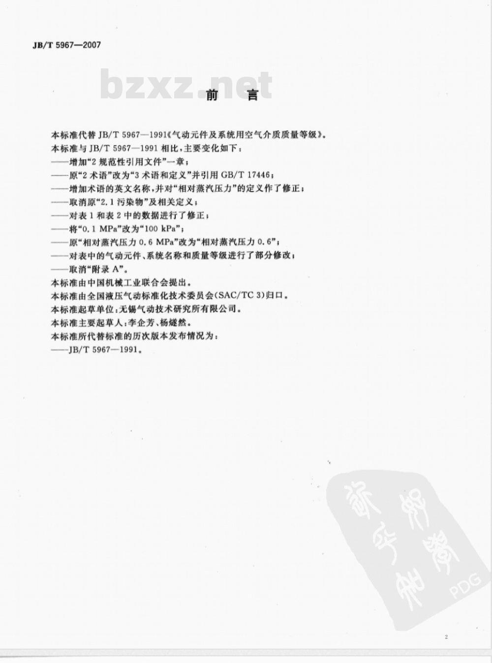 JB/T 5967-2007 气动件及系统用空气介质质量等级