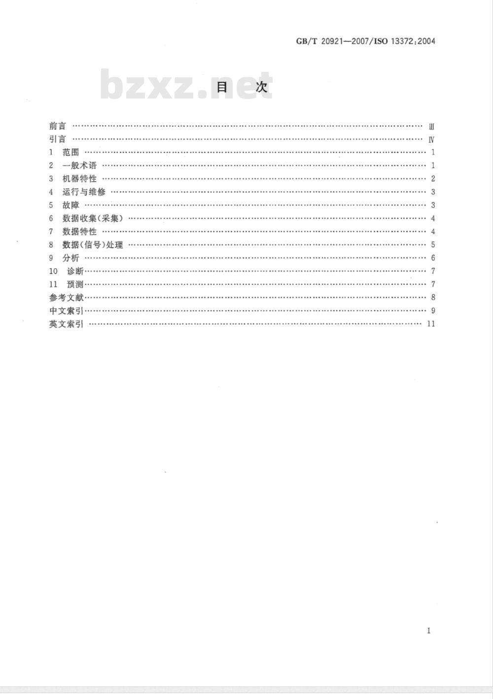 GB/T 20921-2007 机器状态监测与诊断 词汇