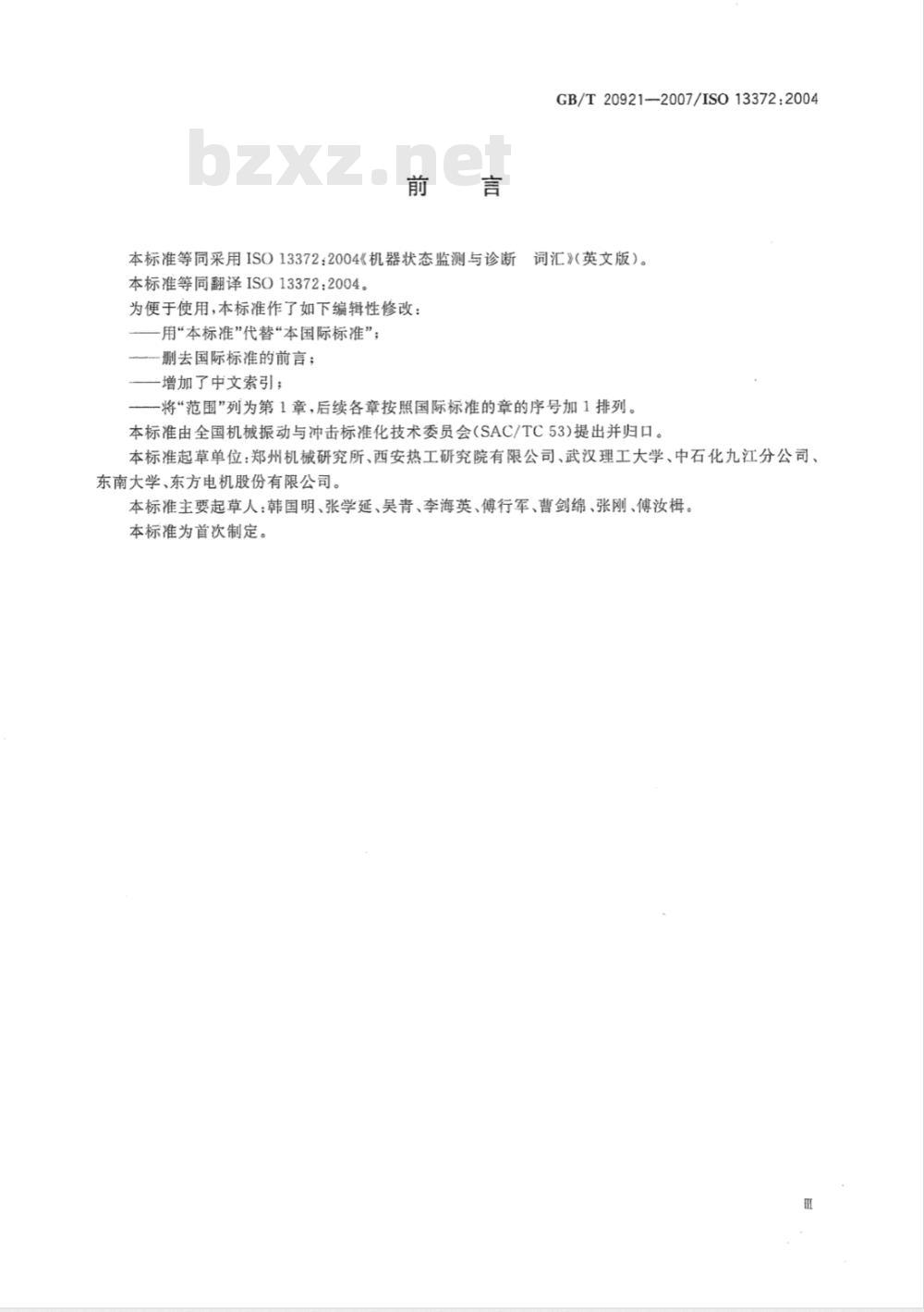 GB/T 20921-2007 机器状态监测与诊断 词汇