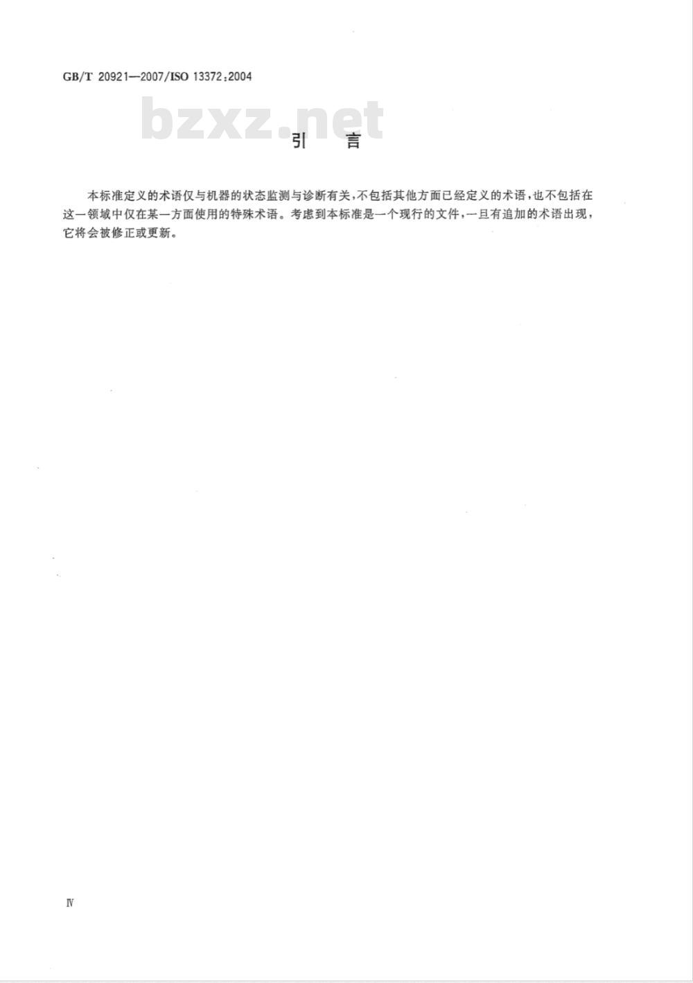 GB/T 20921-2007 机器状态监测与诊断 词汇