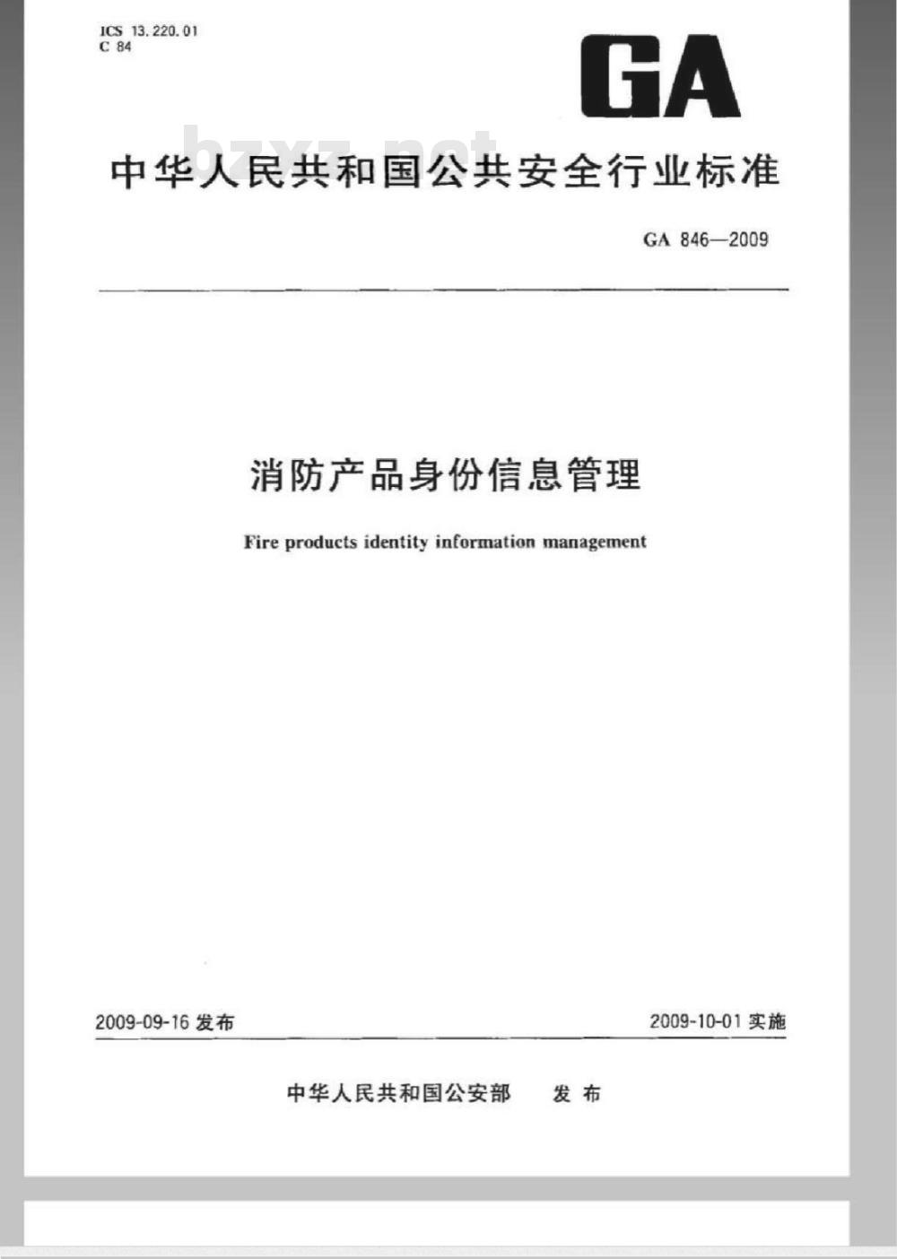 GA 846-2009 消防产品身份信息管理