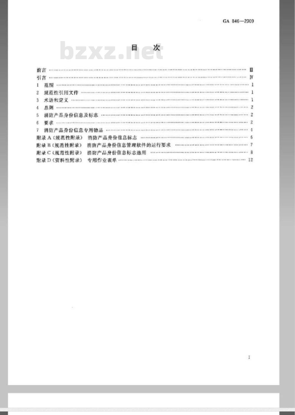 GA 846-2009 消防产品身份信息管理