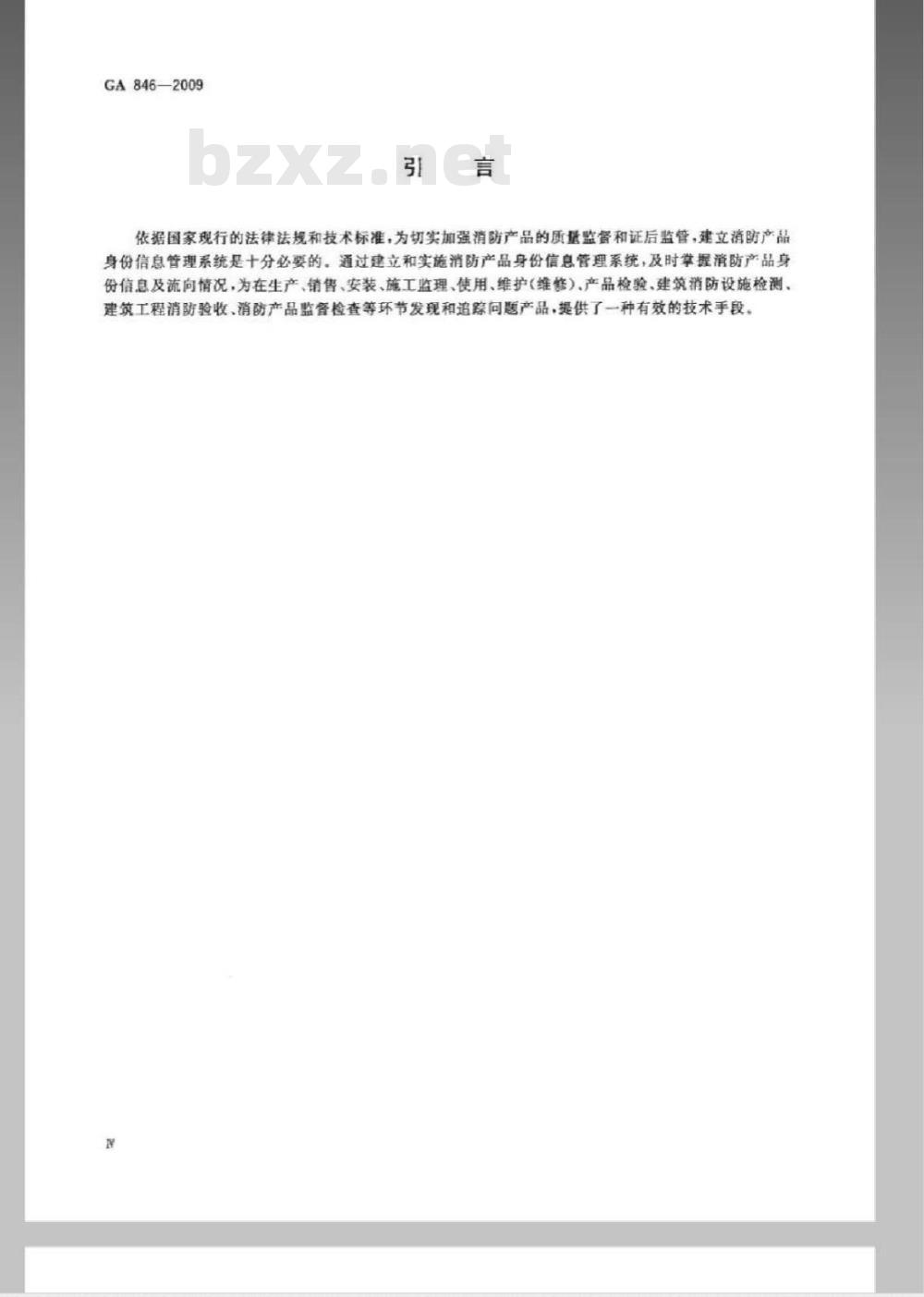 GA 846-2009 消防产品身份信息管理