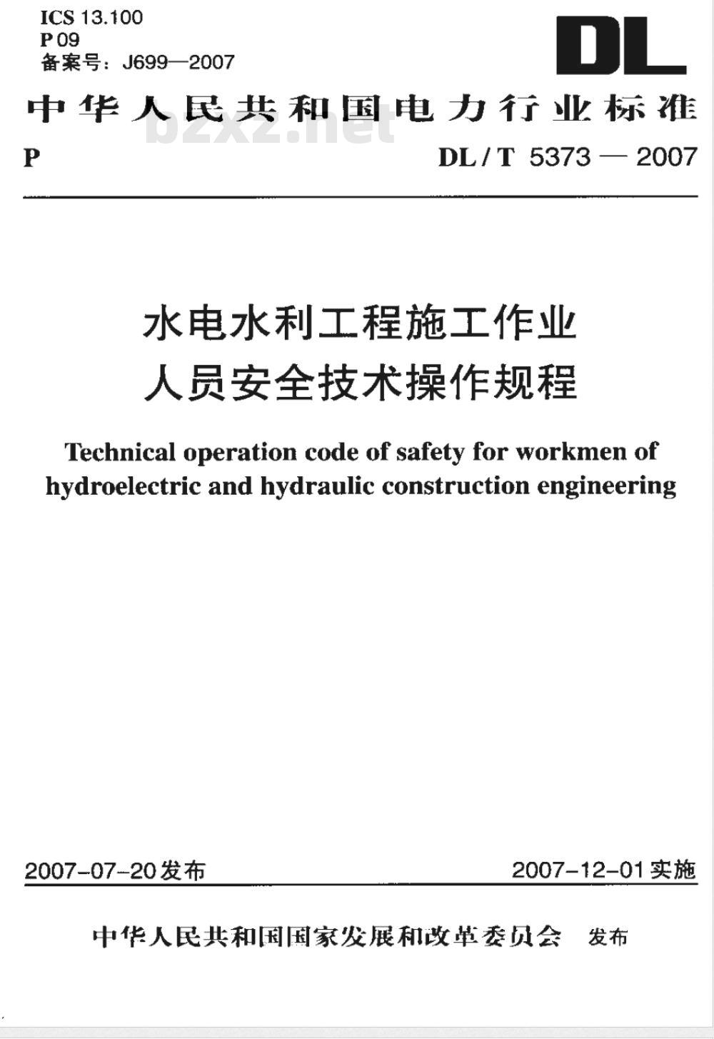 DL/T 5373-2007 水电水利工程施工作业人员安全技术操作规程