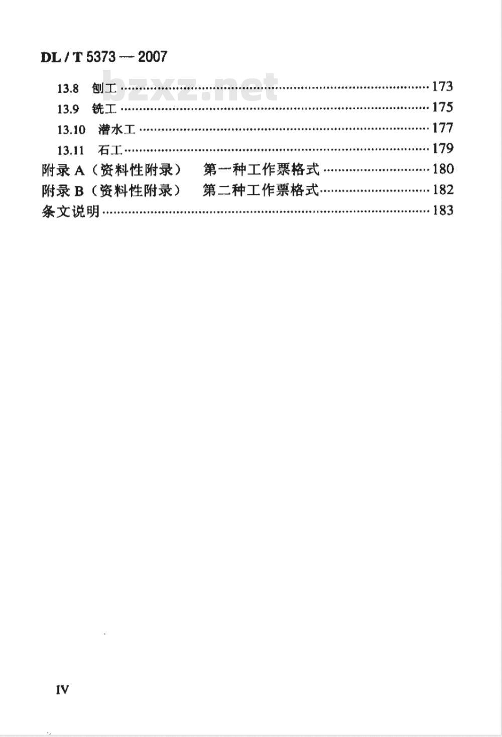 DL/T 5373-2007 水电水利工程施工作业人员安全技术操作规程