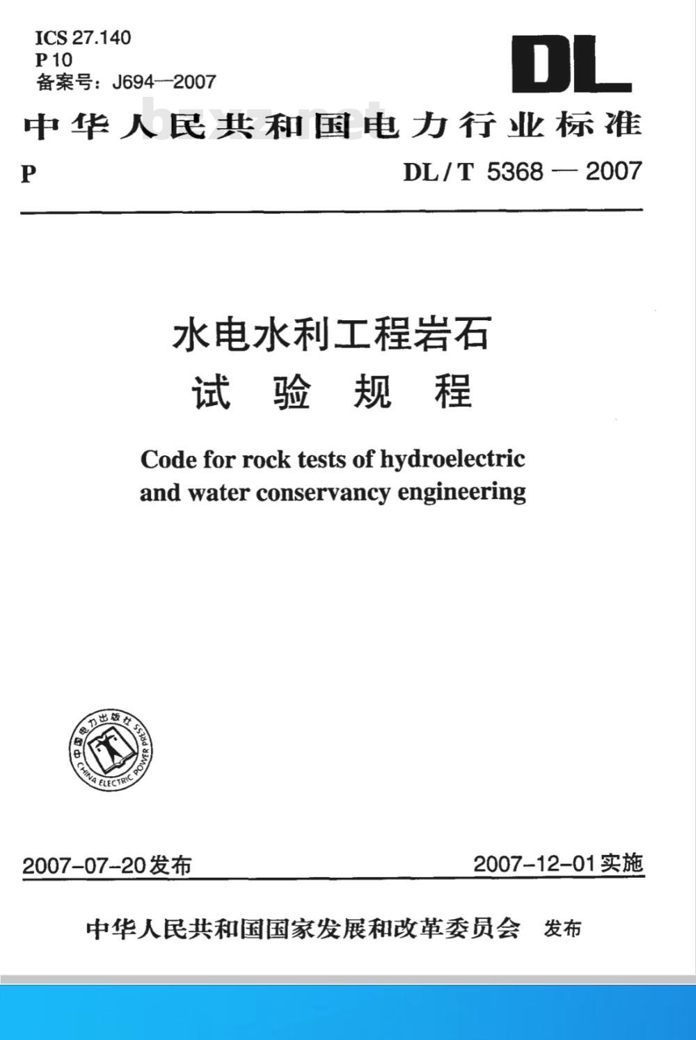 DL/T 5368-2007 水电水利工程岩石试验规程