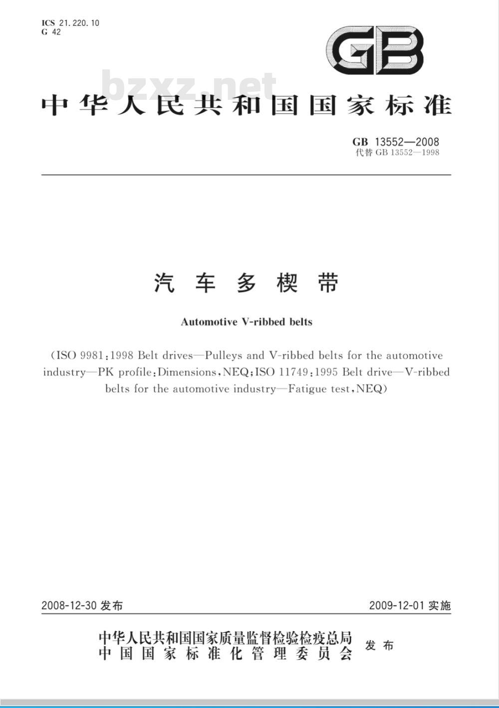 GB 13552-2008 汽车多楔带