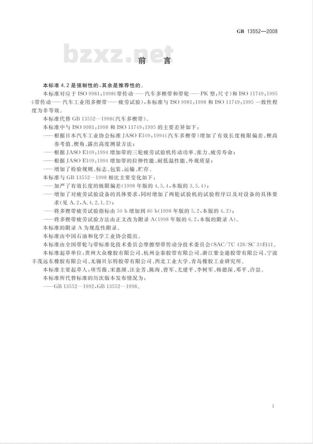 GB 13552-2008 汽车多楔带