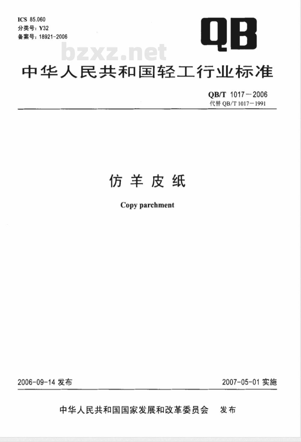 QB/T 1017-2006 仿羊皮纸