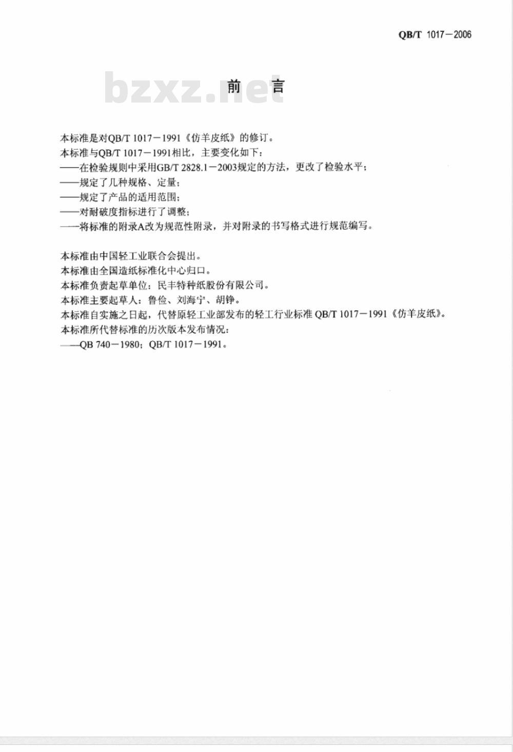QB/T 1017-2006 仿羊皮纸
