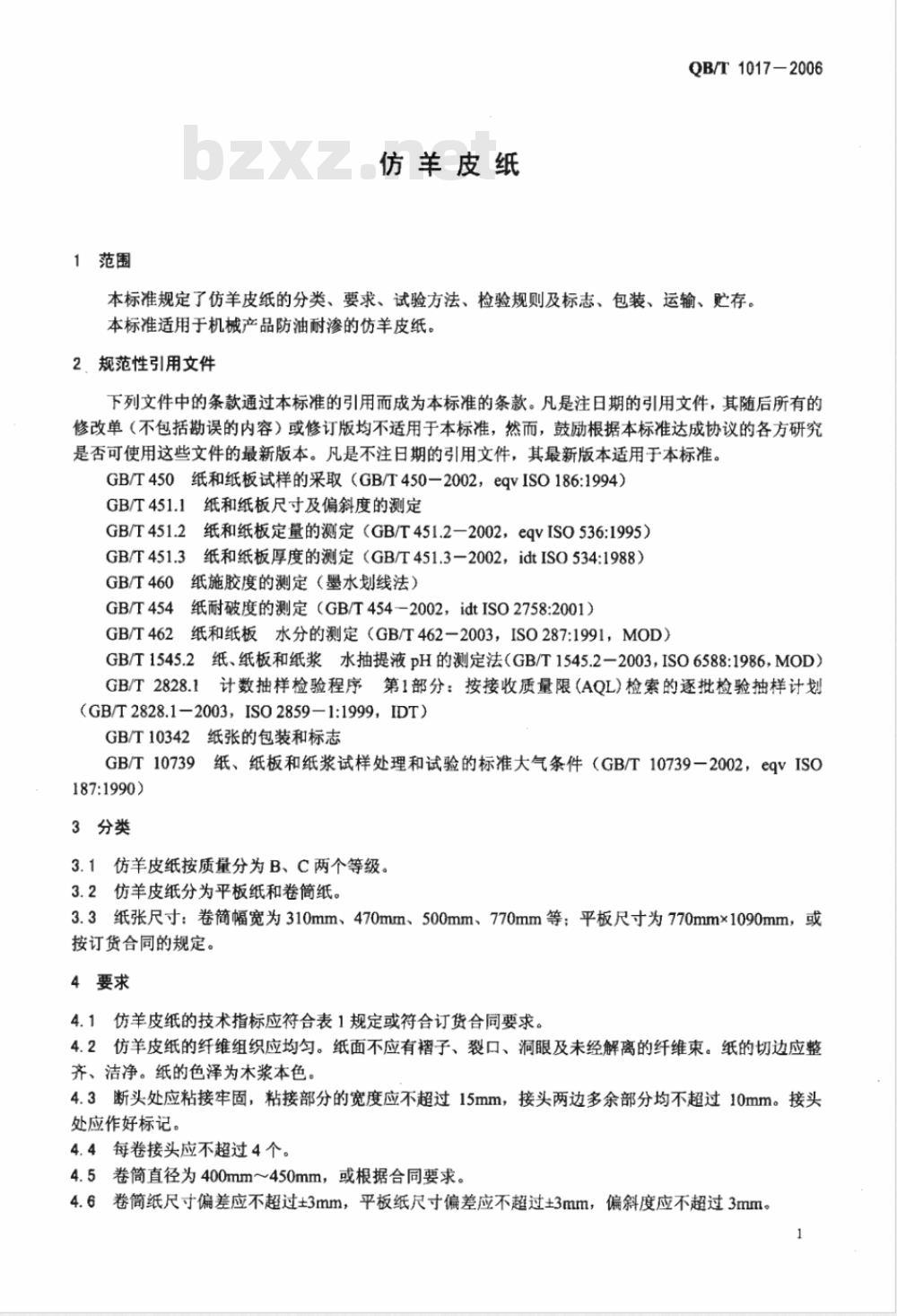 QB/T 1017-2006 仿羊皮纸